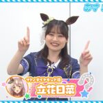 【ウマ娘】3期キャストカウントダウン動画 サトノダイヤモンド役の立花日菜さんが登場！放送まであと1日