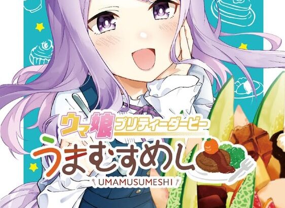 【ウマ娘】『うまむすめし』第2巻が10月19日発売