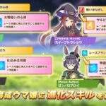 【ウマ娘】ロブロイの進化スキルも純粋な強化だよね