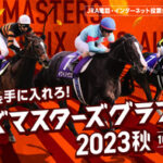 ジャックドールが藤岡佑との再コンビで天皇賞・秋 へ