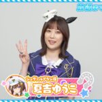 【ウマ娘】シュヴァルグラン役の夏吉ゆうこさんが登場！キャストカウントダウン動画 放送まであと3日！