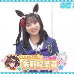 【ウマ娘】キタサンブラック役の矢野妃菜喜さんによるキャストカウントダウン動画が公開！ついに今夜放送開始！