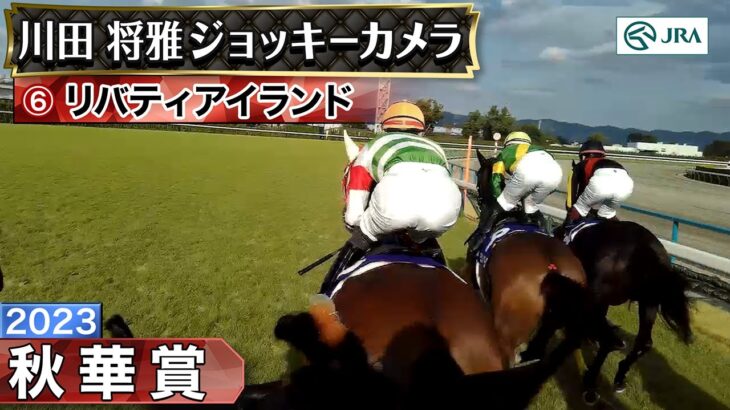 【競馬】秋華賞 リバティアイランドのジョッキーカメラ映像が公開！やっぱりお嬢さん呼び