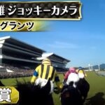 【競馬】サトノグランツ、タスティエーラのジョッキーカメラ映像公開！【菊花賞】