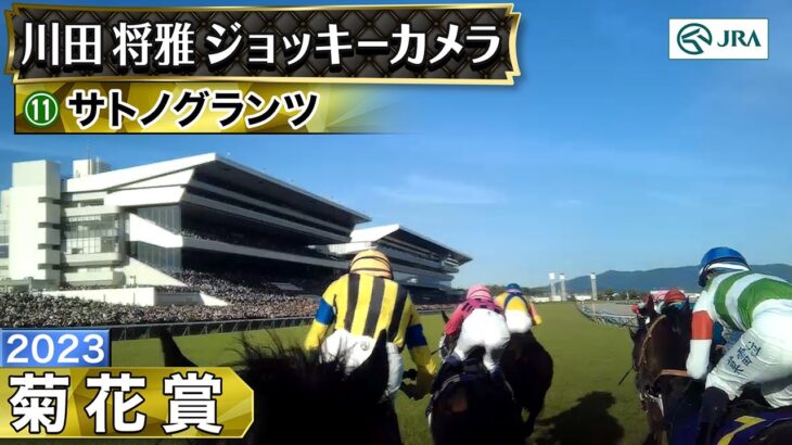 【競馬】サトノグランツ、タスティエーラのジョッキーカメラ映像公開！【菊花賞】