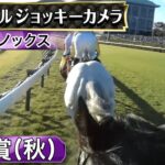 【競馬】天皇賞・秋　イクイノックスのジョッキーカメラ映像が公開！めっちゃ楽しメールしてるｗｗｗ