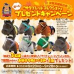 【競馬】BIGぬいぐるみのラインナップ、トレーナー的にも直撃する面々