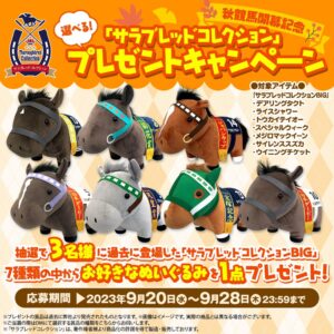 【競馬】BIGぬいぐるみのラインナップ、トレーナー的にも直撃する面々