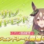 【ウマ娘】サトノダイヤモンドのレジェンドレースが開幕！アニメ放送記念中