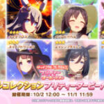 【ウマ娘】10月のトゥインクルコレクションガチャはもう回した？