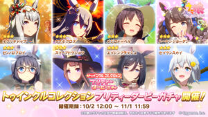 【ウマ娘】10月のトゥインクルコレクションガチャはもう回した？