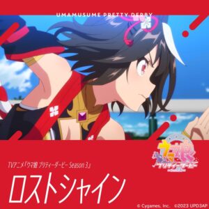 【ウマ娘】ウマ娘3期第1話ED曲｢ロストシャイン｣が各音楽配信プラットフォームにて配信開始！