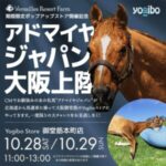 【競馬】アドマイヤジャパンが大阪御堂筋本町店にやってくる！？