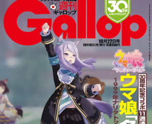 【ウマ娘】NumberがあるならGallopのフォトフィルターも欲しくなる！