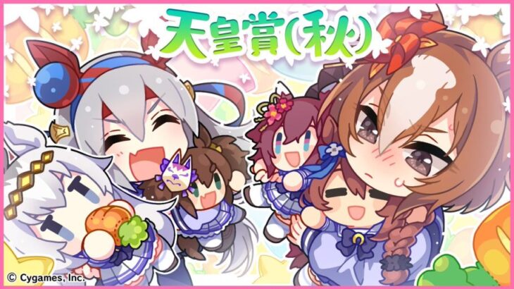 【ウマ娘】天皇賞・秋の公式イラストはオグリキャップ、タマモクロス、ヤエノムテキ！シングレ組だ