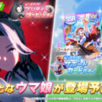 【ウマ娘】新育成ウマ娘｢メジロラモーヌ｣が実装！SSR｢ゴールドシップ｣とSR｢ナイスネイチャ｣がピックアップ