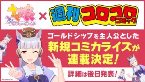 【ウマ娘】ゴールドシップが主人公の新規コミカライズが発表！週刊コロコロコミックで連載決定！