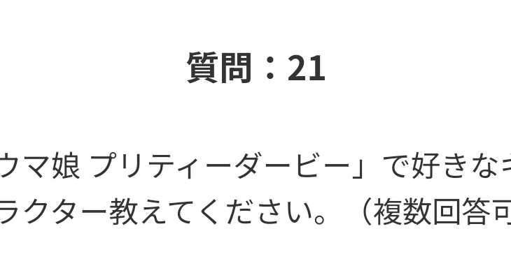 【ウマ娘】一番くじのアンケート　ワイ「おっ！好きなだけ選んでええんやな！好きな子いっぱい居て選べんから助かるわ☺️」 ⇒