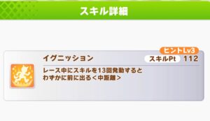 【ウマ娘】イグニッションを早く発動するために序盤スキルは何を入れてる？