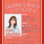 【ウマ娘】Machicoさん、慶應義塾大学の三田祭に出演