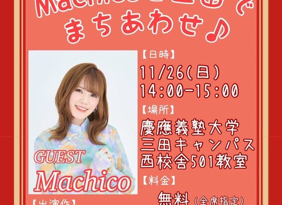 【ウマ娘】Machicoさん、慶應義塾大学の三田祭に出演