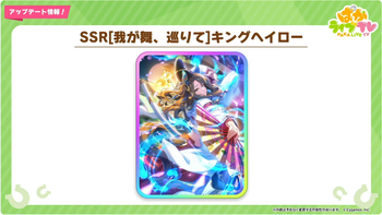 【ウマ娘】SSR［我が舞、巡りて］キングヘイローが登場！