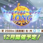 【速報】12月中旬「チャンピオンズミーティング LONG」開催予定