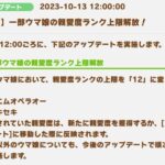 【ウマ娘】10/19よりテイエムオペラオーとフジキセキの親愛度上限が解放！