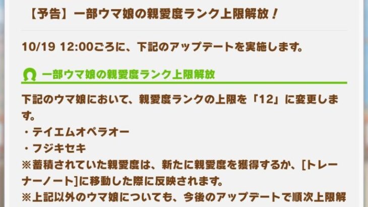 【ウマ娘】10/19よりテイエムオペラオーとフジキセキの親愛度上限が解放！