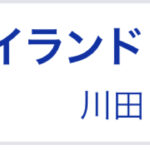 【競馬】リバティアイランド　1.1倍になってる