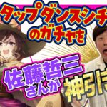 【ウマ娘】元騎手の佐藤哲三さんがSSRタップダンスシチーを神引きする！