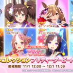 【速報】「トゥインクルコレクション」ガチャ開催＋一部ウマ娘に進化スキル追加＋「東京メガイルミ」コラボキャンペーン