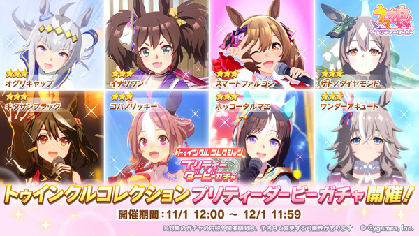 【速報】「トゥインクルコレクション」ガチャ開催＋一部ウマ娘に進化スキル追加＋「東京メガイルミ」コラボキャンペーン