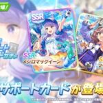 【ウマ娘】11/9(木)、サポートカードガチャにSSRメジロマックイーン、SRマチカネタンホイザが登場！