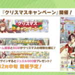 【速報】イベント情報：クリスマスキャンペーン開催きたあああ！！！