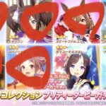 【ウマ娘】「トゥインクルコレクション」ガチャのキャラほとんど持ってるんだが