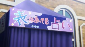 【ウマ娘】トレセン学園内に存在してる占い屋について