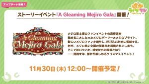 【ウマ娘】ストーリーイベント｢A Gleaming Mejiro Gala｣が開催！SSR根性｢メジロライアン｣が配布