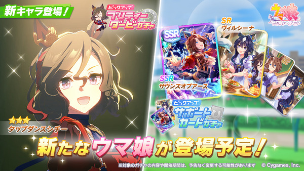 【速報】新ガチャ予告：育成「タップダンスシチー」SSR「サウンズオブアース」SR「ヴィルシーナ」きたあああ！！！