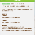 【予告】サポート応援ボーナスの上限変更について