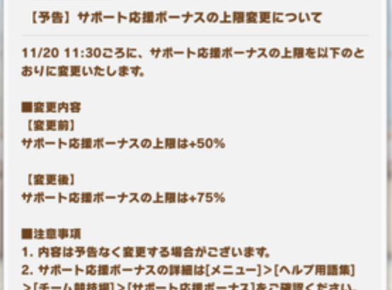 【予告】サポート応援ボーナスの上限変更について