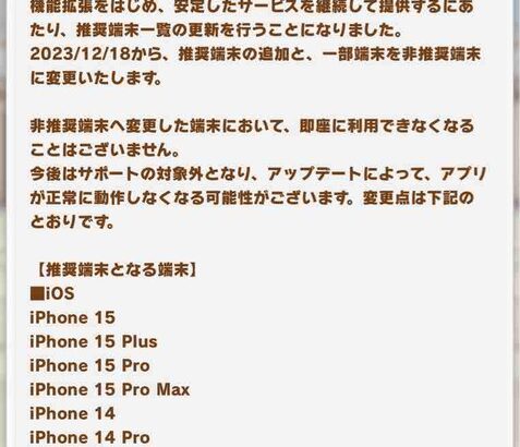 【速報】推奨端末一覧の更新について