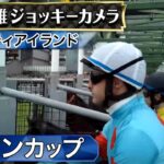 【競馬】ジャパンカップ　イクイノックスなどのジョッキーカメラ映像が公開！