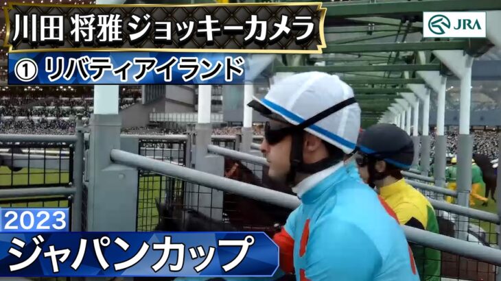 【競馬】ジャパンカップ　イクイノックスなどのジョッキーカメラ映像が公開！