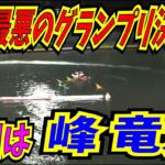 競艇で全艇フライングの珍事！競馬に例えるとスタート直後に全頭落馬みたいなもの　実況も「これはアカーン！」