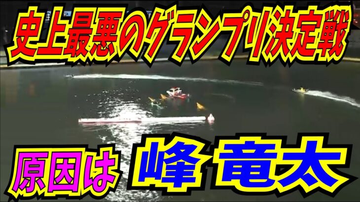 競艇で全艇フライングの珍事！競馬に例えるとスタート直後に全頭落馬みたいなもの　実況も「これはアカーン！」