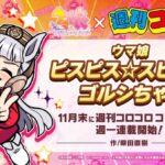 【ウマ娘】コロコロのゴルシ漫画を見てゲームを始めたキッズの癖が破壊されないか心配