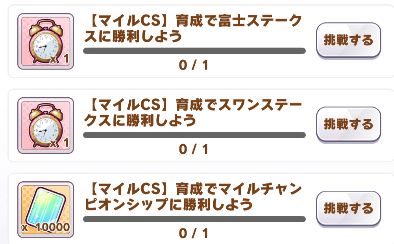 【ウマ娘】G1ミッション、今週からトライアルレース復活か