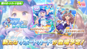 【ウマ娘】SSR｢メジロマックイーン｣とSR｢マチカネタンホイザ｣の新サポートカードがピックアップ！