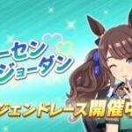 【ウマ娘】トーセンジョーダンのレジェンドレースが開幕！天皇賞秋のレコードが更新されたのも記憶に新しい